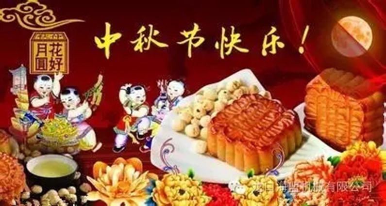 中秋節(jié)將至，幸福的海盟人，一大波禮品來襲哦！