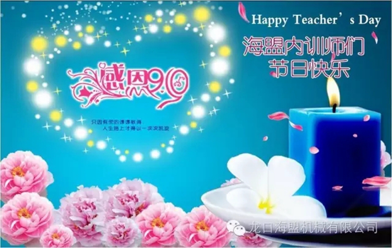 9月10日教師節(jié)，海盟的內(nèi)訓(xùn)師們節(jié)日快樂!