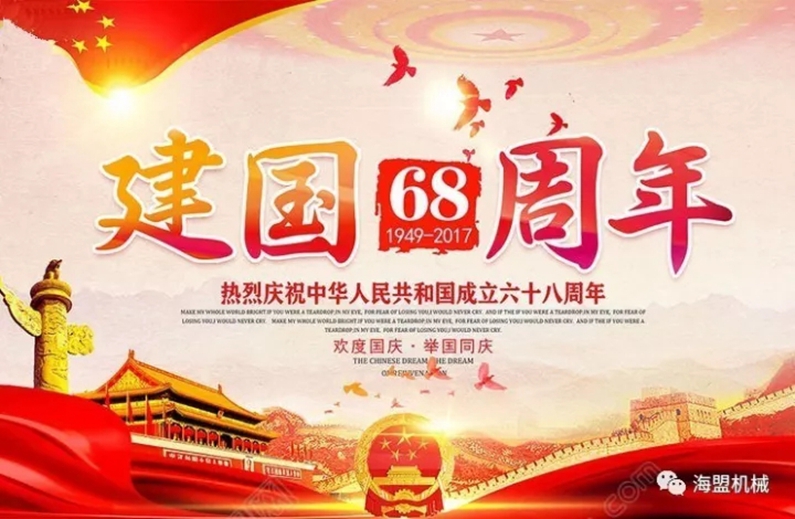 海盟祝祖國母親生日快樂，祝大家國慶節(jié)快樂！