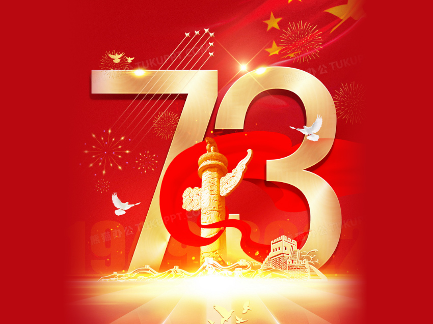 盛世華誕，舉國同慶！