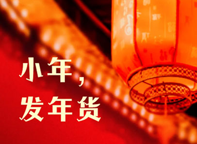 小年，發(fā)年貨迎新年啦